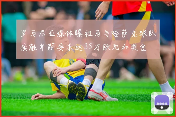 罗马尼亚媒体曝祖马与哈萨克球队接触年薪要求达35万欧元加奖金