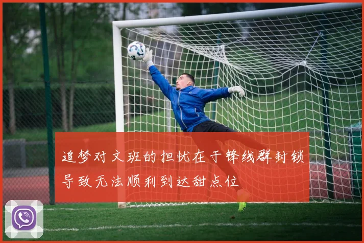 追梦对文班的担忧在于锋线群封锁导致无法顺利到达甜点位