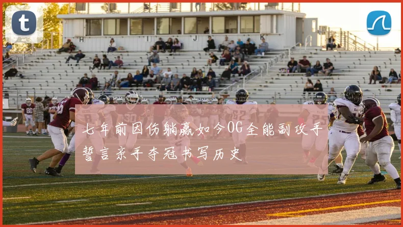 七年前因伤躺赢如今OG全能副攻手誓言亲手夺冠书写历史