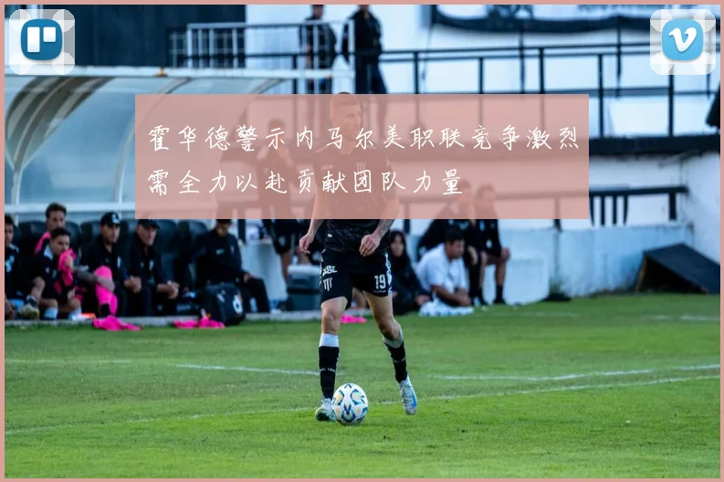 霍华德警示内马尔美职联竞争激烈需全力以赴贡献团队力量