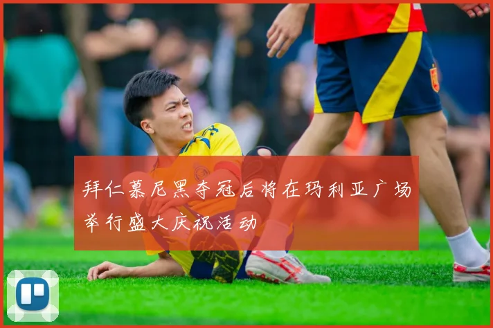 拜仁慕尼黑夺冠后将在玛利亚广场举行盛大庆祝活动