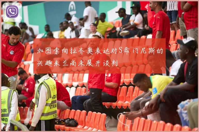 加图索向拉齐奥表达对S希门尼斯的兴趣米兰尚未展开谈判