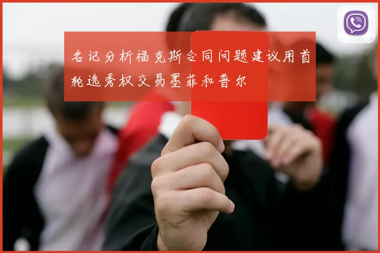 名记分析福克斯合同问题建议用首轮选秀权交易墨菲和普尔