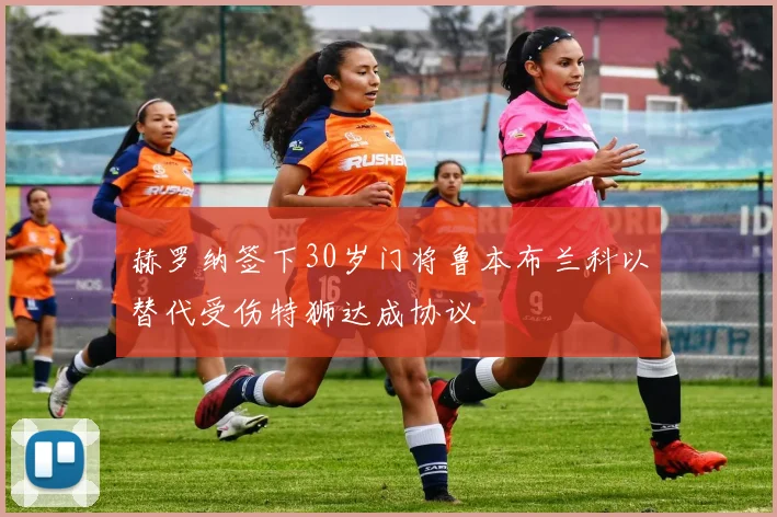 赫罗纳签下30岁门将鲁本布兰科以替代受伤特狮达成协议
